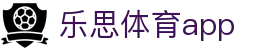 乐思体育app - 乐思app下载 - Lesi体育官方安卓与iOS双端获取指引